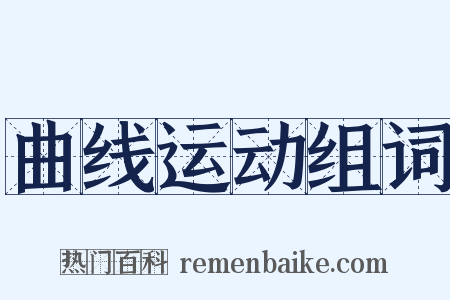 曲线运动组词是什么意思的图片